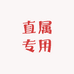 直属专用