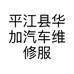 平江县华加汽车维修服务俱乐部的小店