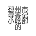 邳州市寻香记小吃部的小店