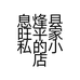 息烽县旺平家私的小店