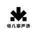 悦儿家严选