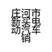 庄河市新买电动汽车销售服务店的小店个体店