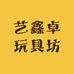 艺鑫卓玩具坊