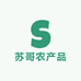 苏哥农产品