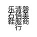 乐清磐石俏美鞋服商行的小店个体店