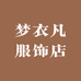 枣强县梦衣凡服饰店