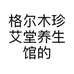 格尔木珍艾堂养生馆的小店