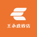 王永政的店