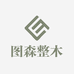 图森整木