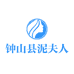 钟山县泥夫人美容护肤店