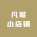 凡哥的小店铺