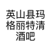 英山县玛格丽特清酒吧的小店