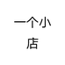 一个小店个体店
