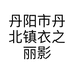 丹阳市丹北镇衣之丽影服装店的小店