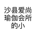 沙县爱尚瑜伽会所的小店