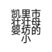 凯里市壮壮母婴坊的小店个体店