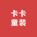 卡卡童装屋