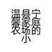 温县宁馨家庭农场的小店
