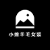 小维羊毛女装
