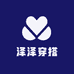 泽泽穿搭