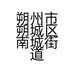 朔州市朔城区南城街道源友日化经营部的小店