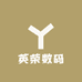 英荣数码