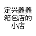 定兴鑫鑫箱包店的小店个体店
