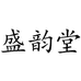 盛韵堂