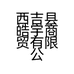 西吉县皓宇商贸有限公司的小店