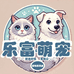 乐富萌宠之家