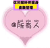 吴兴优贝尼美容店的小店个体店