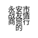 永安市战友情商贸行的小店