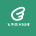 飞华苗木园林