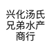 兴化汤氏兄弟水产商行的小店个体店