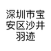 深圳市宝安区沙井羽迹时装厂的小店
