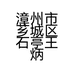 漳州市芗城区石亭王炳森水果商行的小店个体店