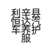 利辛县恒达汽车养护服务部的小店