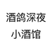 酒鸽深夜小酒馆