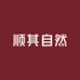 w顺其自然