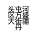 头屯河区万盛大街疆丹服装店的小店