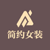 薛城区简约精品女装店个体店