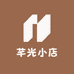 芊光小店