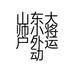 山东大帅小将户外运动有限公司的小店