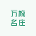 万橡名庄