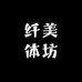 纤美体坊