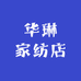 华琳家纺店