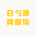 白勺潮牌服饰