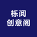 栎阅创意阁