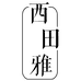 西田雅企业店