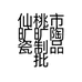 仙桃市旷旷陶瓷制品批发部的小店个体店